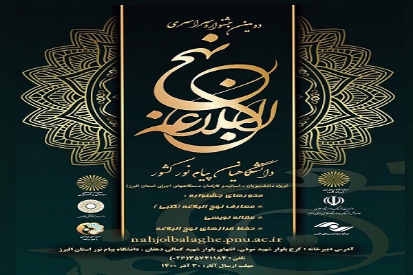 جشنواره سراسری نهج&zwnj;البلاغه