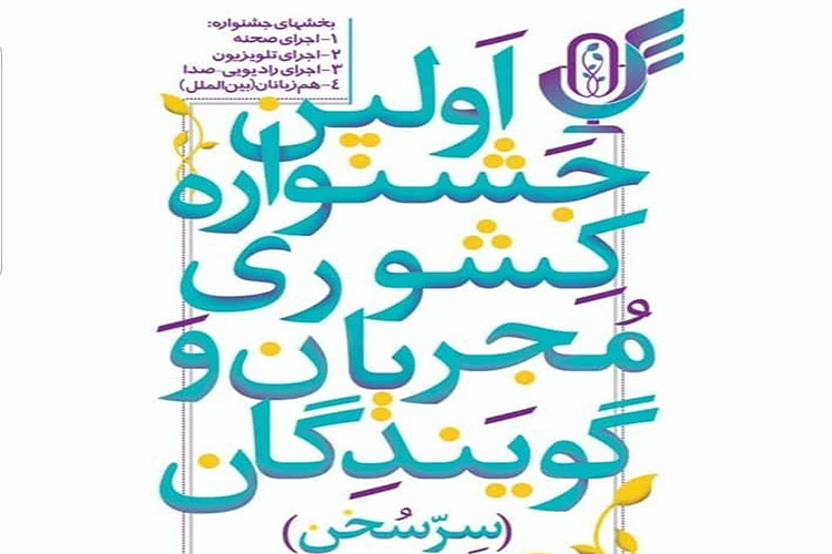 اعلام اسامی راه&zwnj;یافتگان به جشنواره &laquo;سرّ سخن&raquo; 
