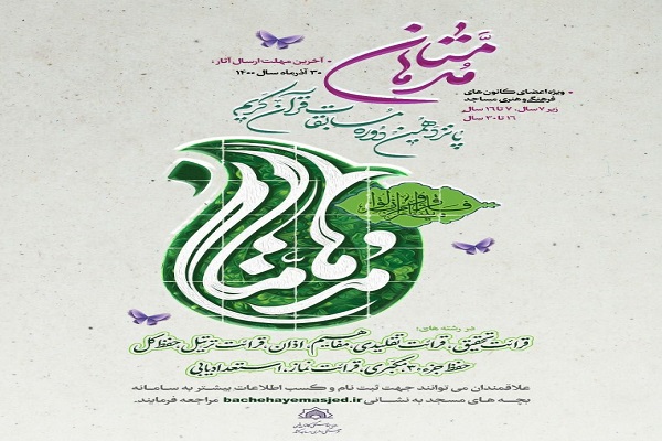 پانزدهمین دوره مسابقات قرآنی مدهامتان معرفی شدند