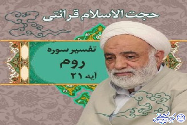 تفسیر آیه 21 سوره روم قرآن کریم 