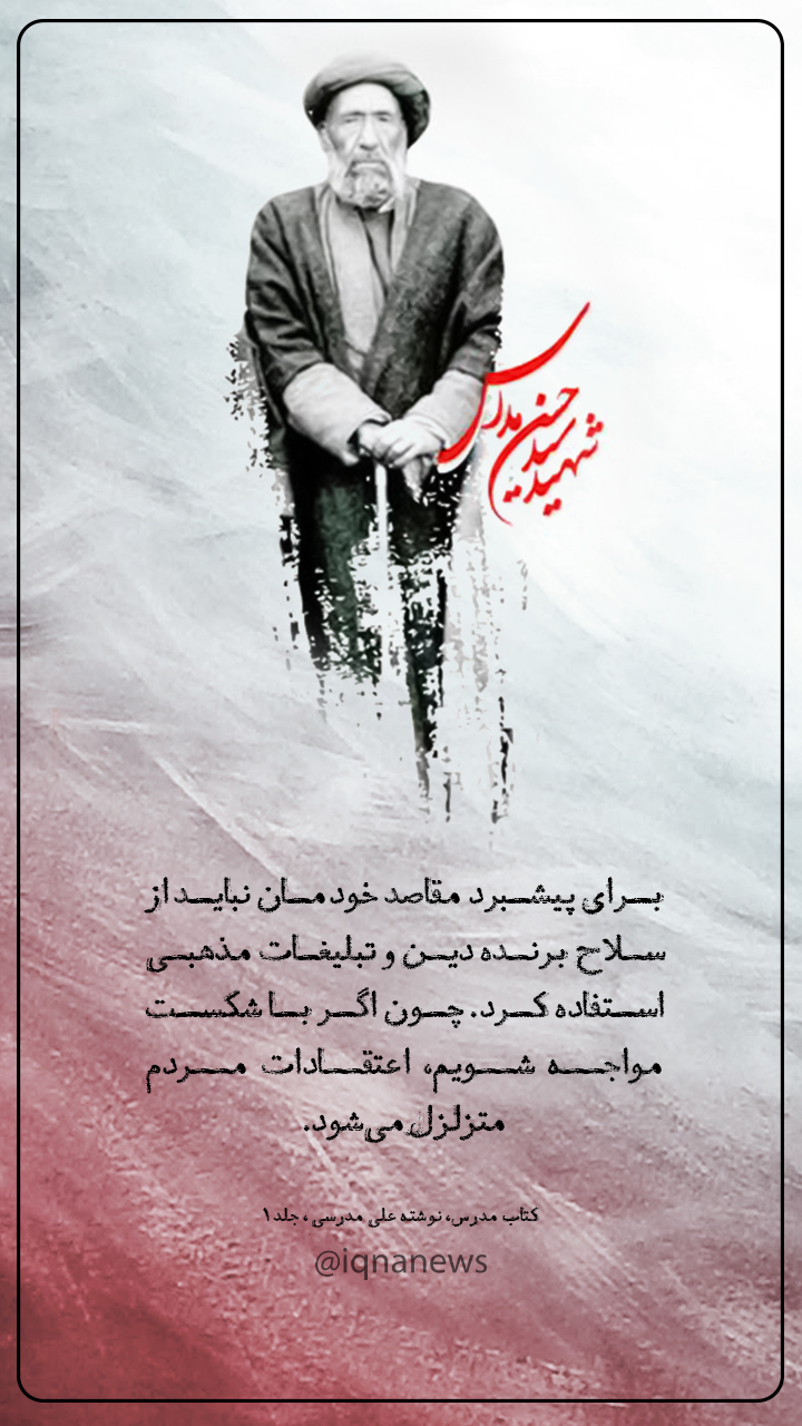 شهید مدرس اهمیت توجه به اعتقادات مردم
