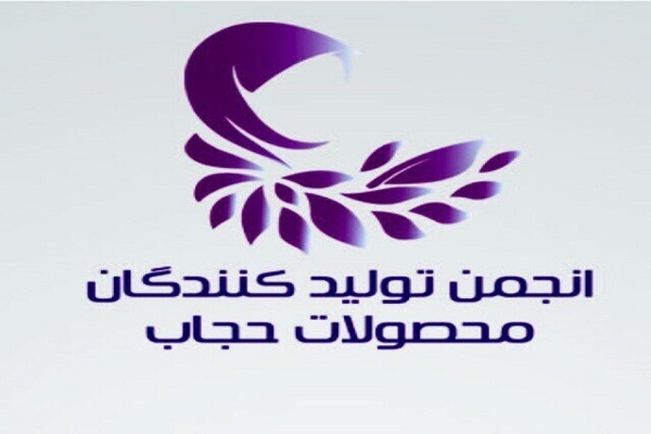 انجمن تولیدكنندگان محصولات حجاب