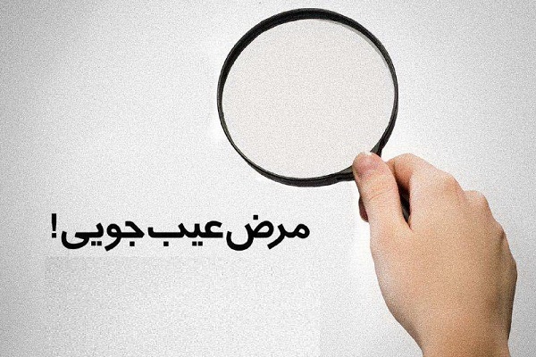 عیب&zwnj; جویی