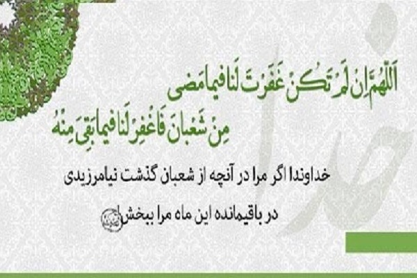 دعای روزهای پایانی ماه شعبان