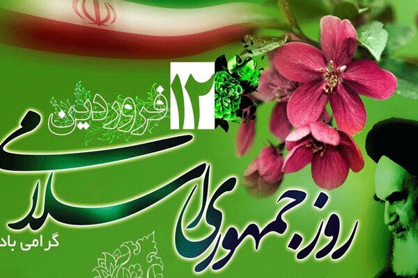 روز جمهوری اسلامی ایران 