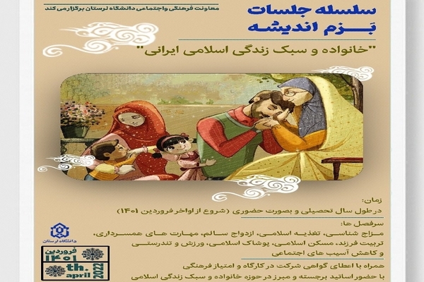 نشست&zwnj;های &laquo;بزم اندیشه&raquo; در لرستان برگزار می&zwnj;شود