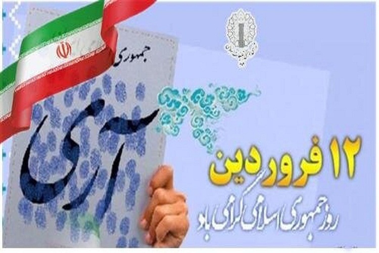 بیانیه، ۱۲ فروردین، روز جمهوری اسلامی