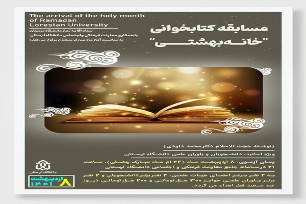 مسابقه کتابخوانی &laquo;خانه بهشتی&raquo; در لرستان