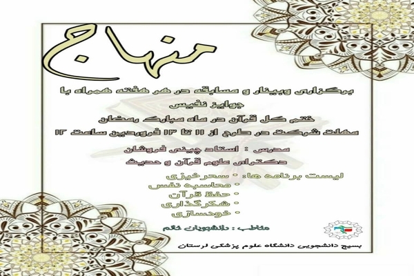 اجرای طرح قرآنی &laquo;منهاج&raquo; در لرستان