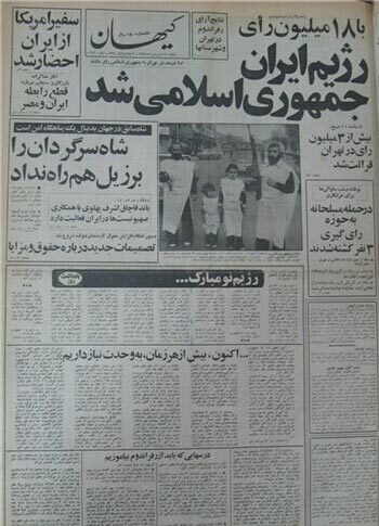 پیشانی روزنامه&zwnj;ها در ۱۲ فروردین ۵۸