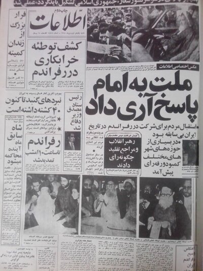 پیشانی روزنامه&zwnj;ها در ۱۲ فروردین ۵۸