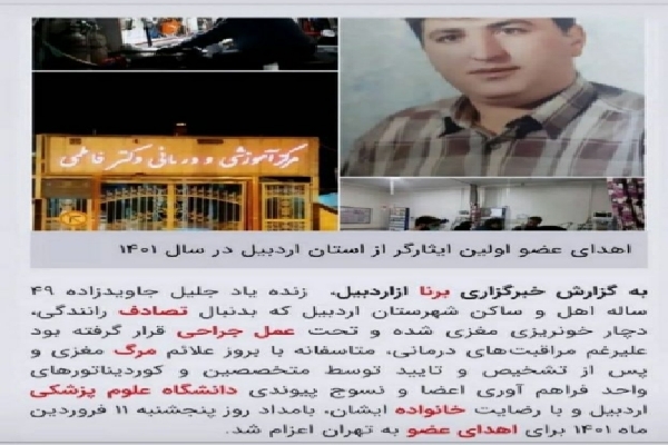 نخستین اهدای عضو ماندگار سال ۱۴۰۱ در اردبیل