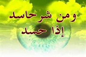 فیلم | حسد و راه‌های درمان آن