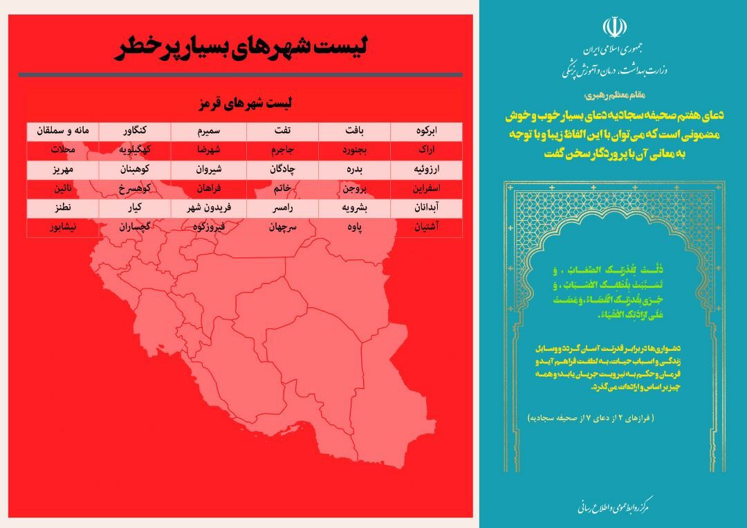 تعداد شهرهای قرمز کرونایی افزایش یافت + اسامی