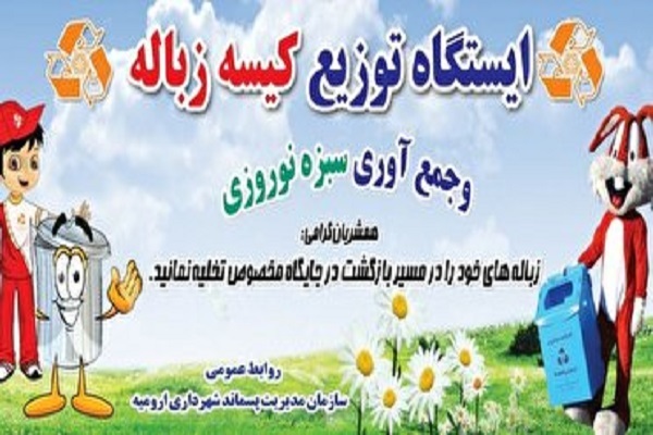 ۵۰ هزار کیسه زباله در خروجی&zwnj;های ۹ گانه &nbsp;ارومیه توزیع می&zwnj;شود