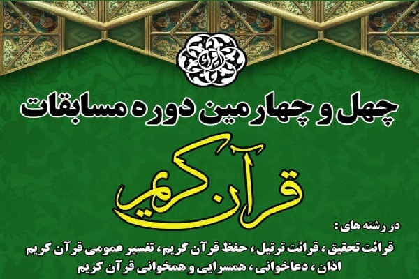 چهل‌وچهارمین دوره مسابقات قرآن کریم اداره ‌کل اوقاف و امور خیریه