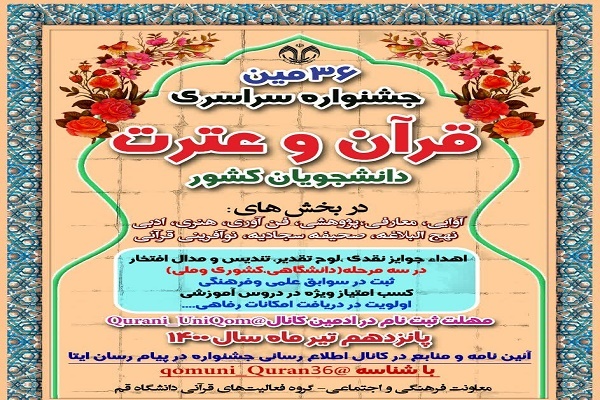 جشنواره ملی قرآن و عترت دانشجویان کشور