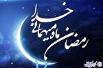 رمضان ماه تقرب و نزدیکی به خداوند متعال و رهایی از چاه ظلمت