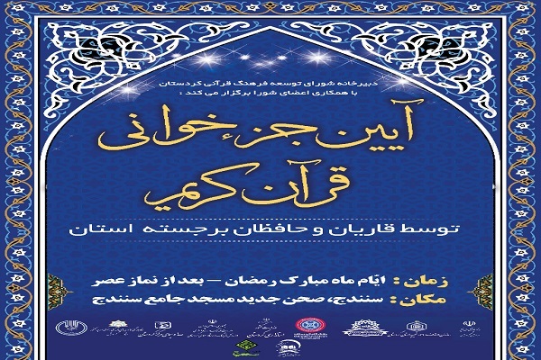 پوستر برگزاری آیین جزء خوانی قرآن در مساجد کردستان پوستر برگزاری آیین جزء خوانی قرآن در مساجد کردستان