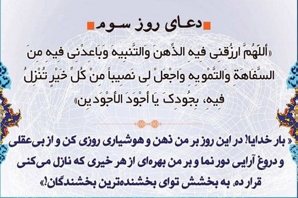 دعای روز سوم