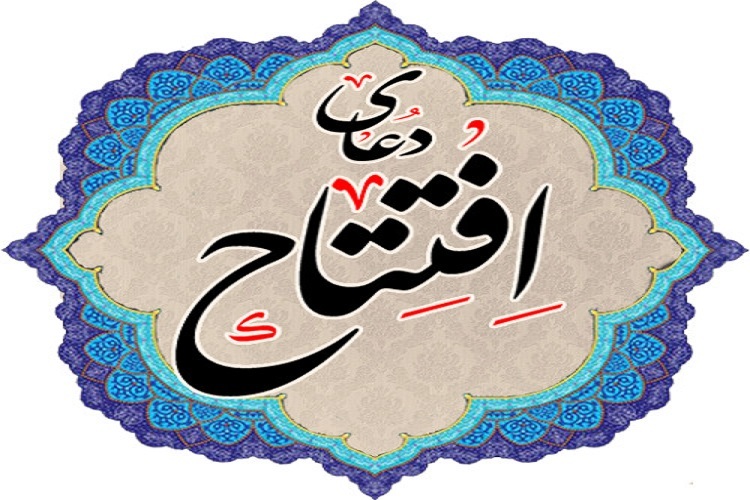  دعای افتتاح