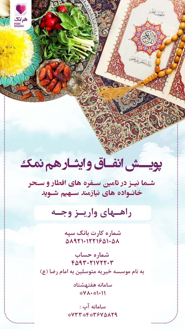اجرای پویش انفاق و ایثار هم‌نمک ویژه رمضان