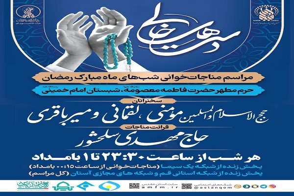  مناجات&zwnj;خوانی در حرم مطهر بانوی کرامت