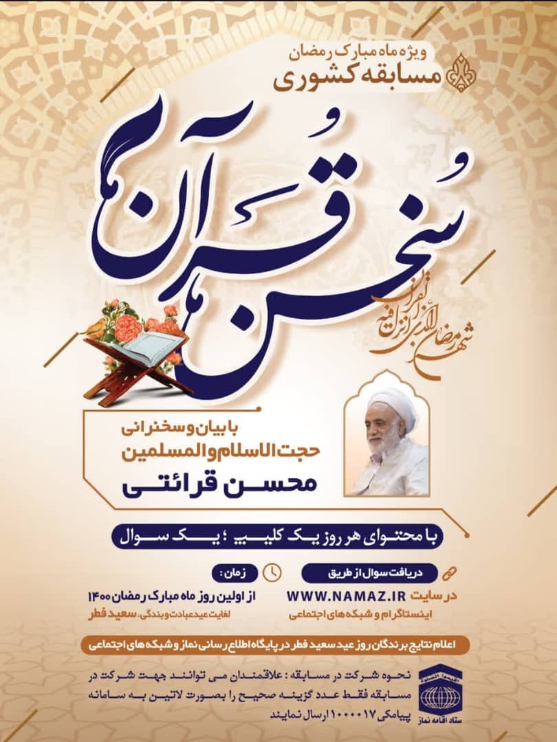 هر روز با ایکنا در مسابقه بزرگ پیامکی «سخن قرآن» شرکت کنید