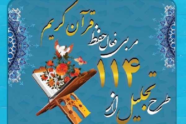 طرح تجلیل از حافظان قرآن طرح تجلیل از حافظان قرآن