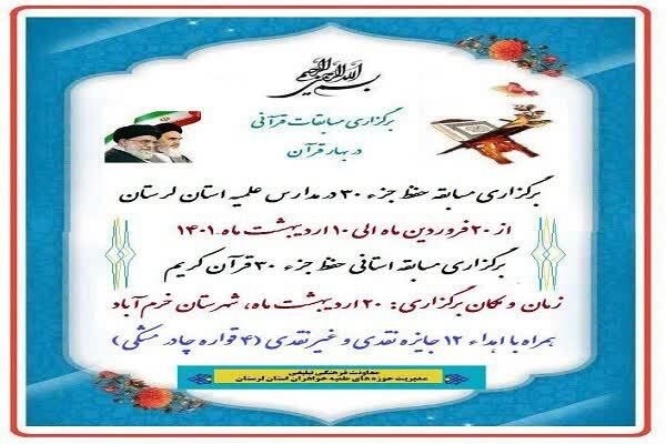 برگزاری مسابقه حفظ قرآن در مدارس علمیه لرستان
