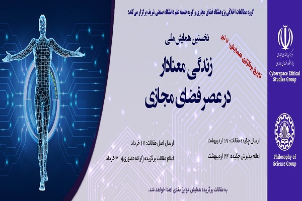 همایش ملی زندگی معنادار در عصر فضای مجازی