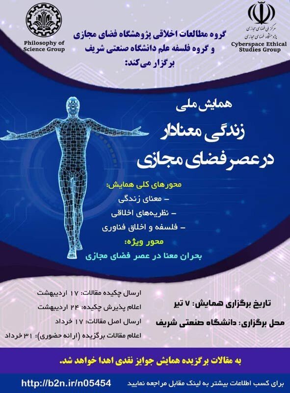 همایش ملی زندگی معنادار در عصر فضای مجازی