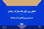 صوت | دعای روز اول ماه رمضان
