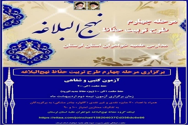 آغاز مرحله چهارم طرح تربیت حفاظ نهج&zwnj;البلاغه در لرستان