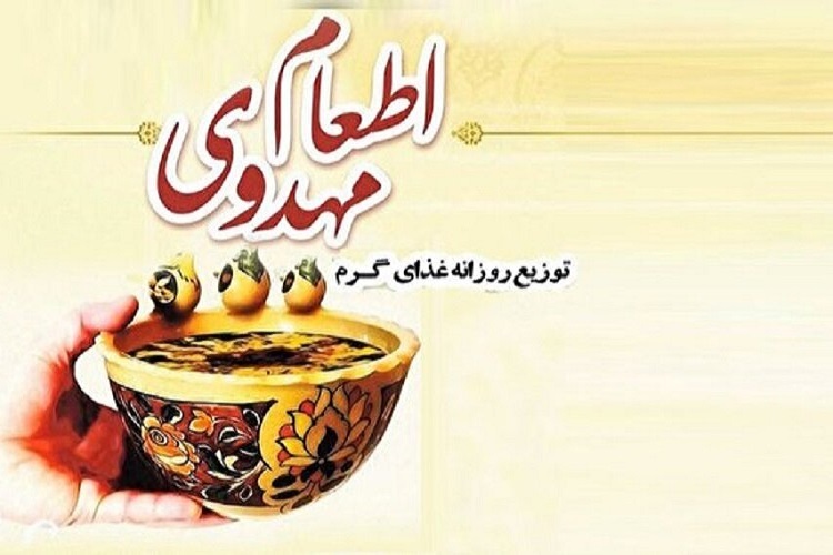 «اطعام مهدوی» «اطعام مهدوی»