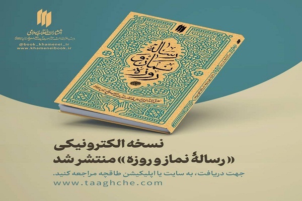 نسخه الکترونیکی رساله نماز و روزه 