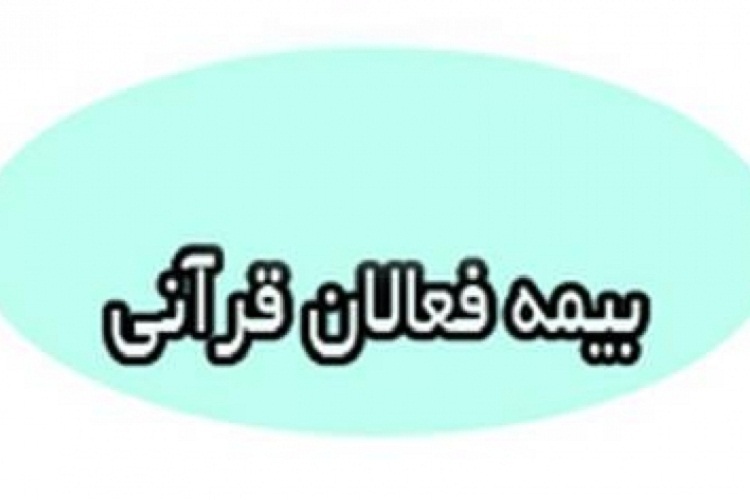 بیمه فعالان قرآنی، استان فارس