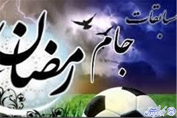 مسابقات فوتسال جام رمضان