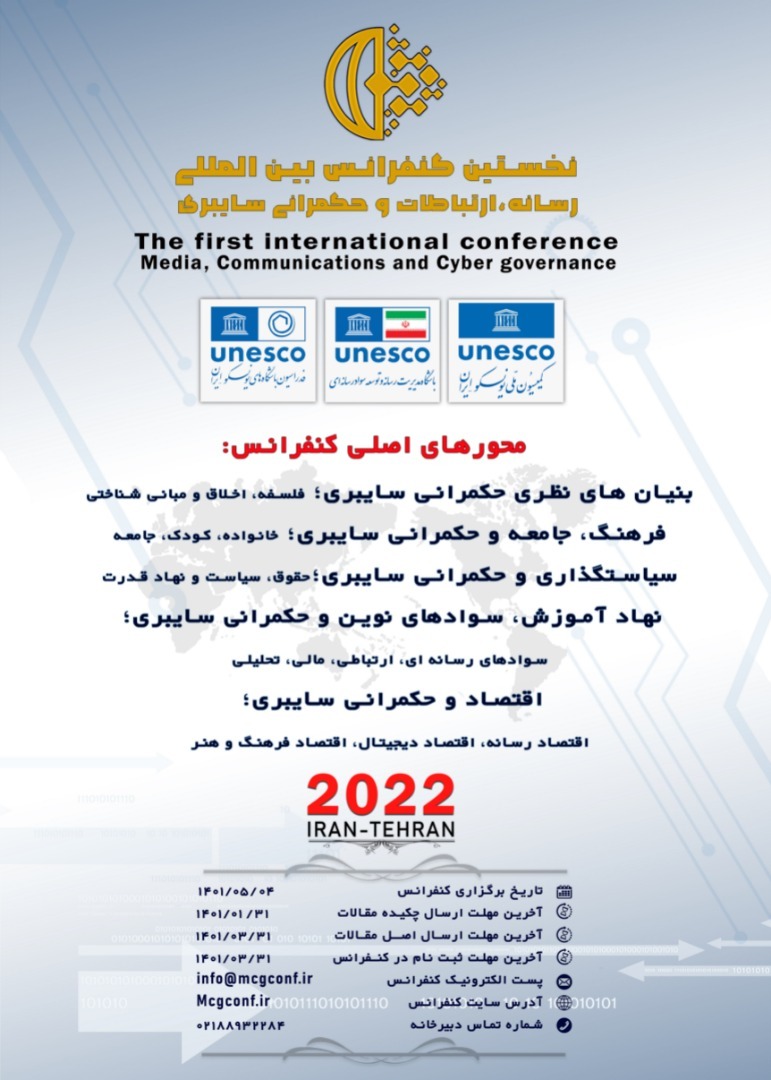 کنفرانس بین المللی «رسانه، ارتباطات و حکمرانی سایبری»