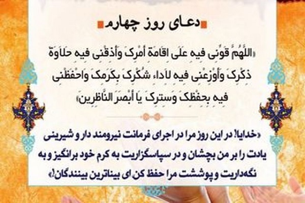 دعای روز چهارم