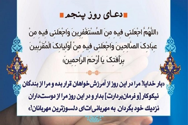دعای روز پنجم