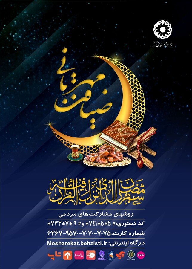 ضیافت مهربانی بهزیستی آغاز شد