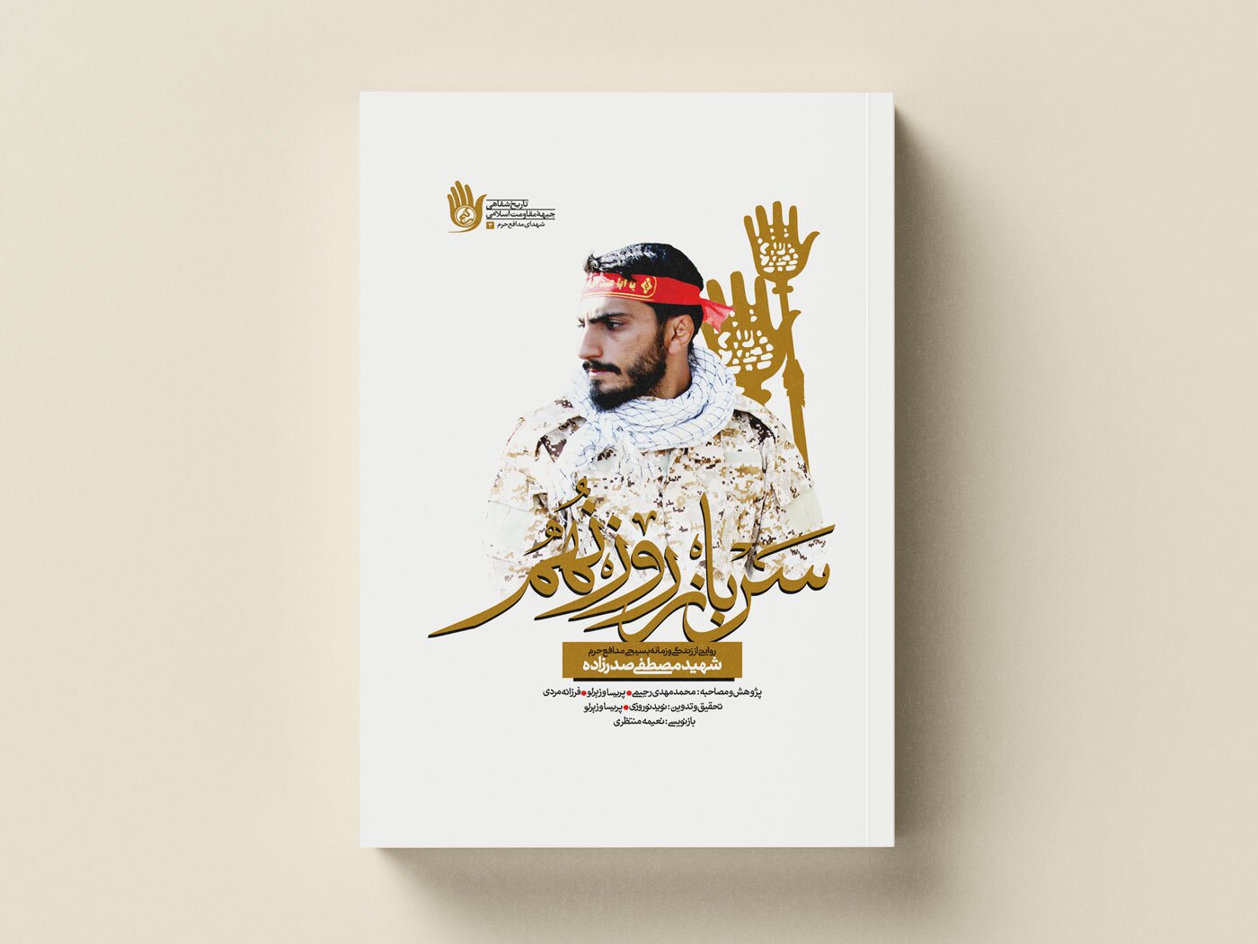 کتاب سرباز روز نهم