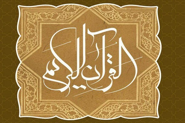 قرآن کریم 