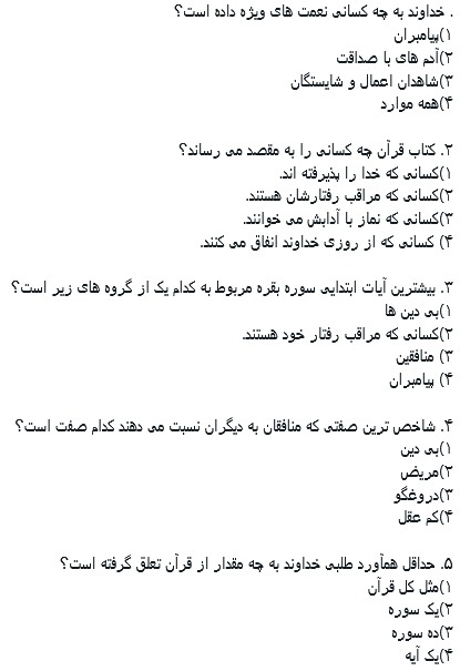 سؤالات پنج صفحه نخست کلام وحی