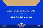 صوت | دعای روز سوم ماه رمضان