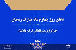 صوت | دعای روز چهارم ماه رمضان