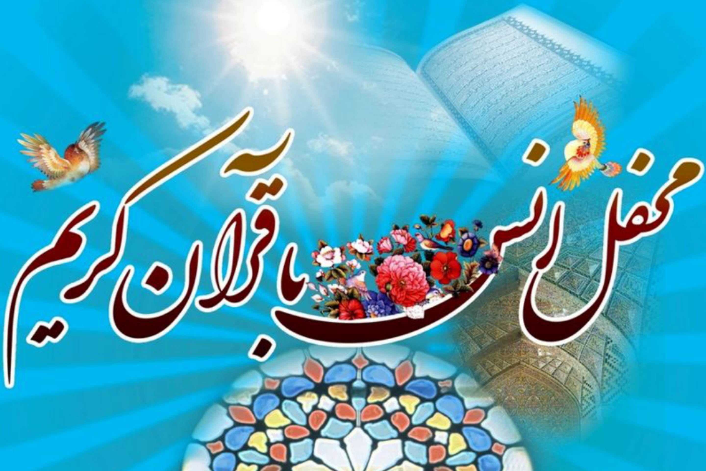 محفل قرآنی