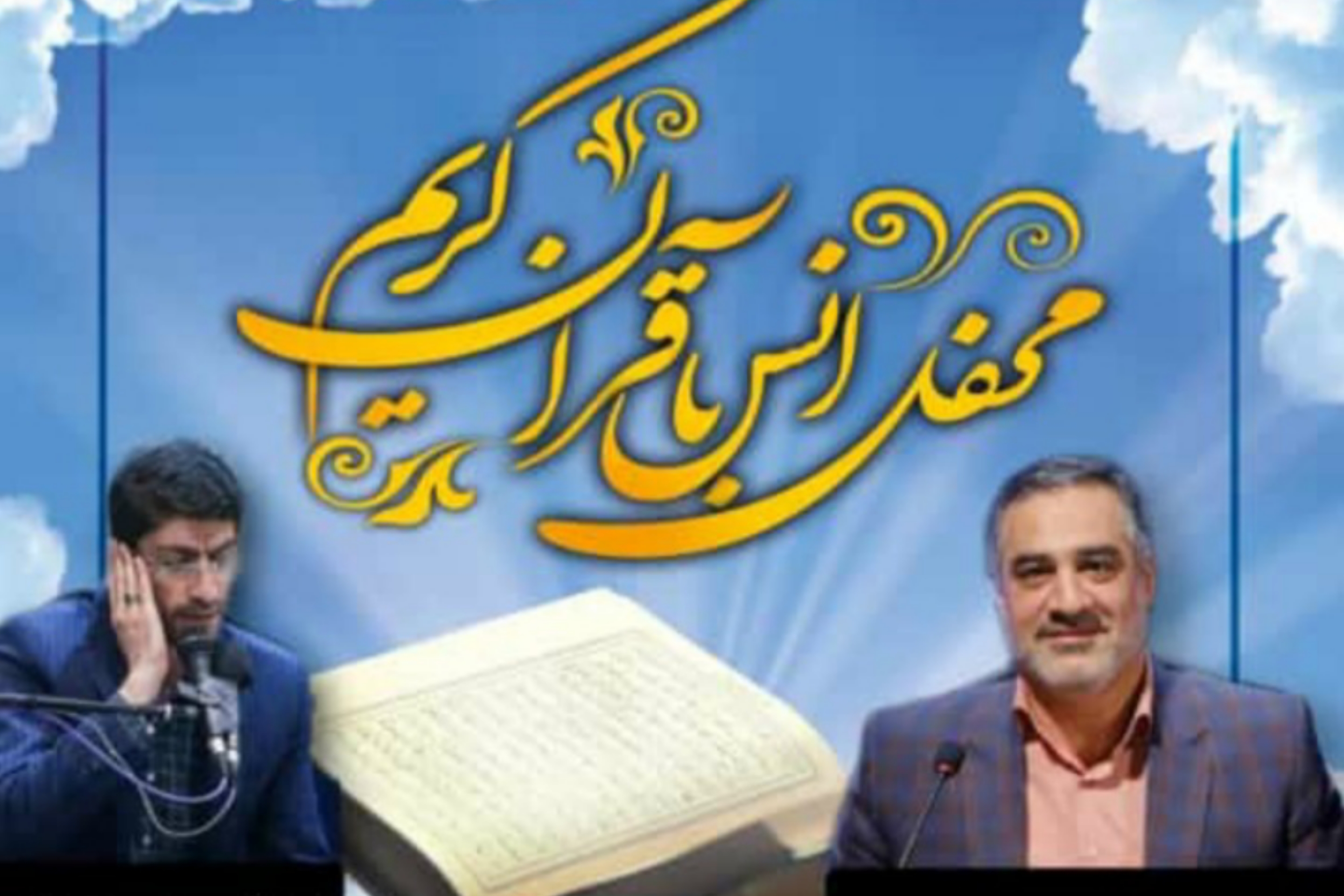 محفل انس با قرآن