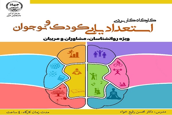 برگزاری کارگاه کاربردی استعدادیابی کودک و نوجوان / ثبت نام کنید برگزاری کارگاه کاربردی استعدادیابی کودک و نوجوان / ثبت نام کنید